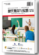 现代教育与实践